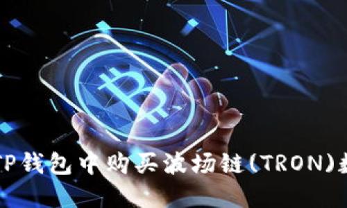 如何在TP钱包中购买波场链(TRON)数字货币