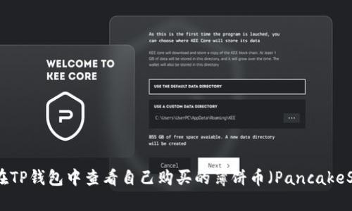 如何在TP钱包中查看自己购买的薄饼币（PancakeSwap）