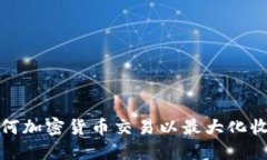如何加密货币交易以最大