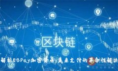 深入解析EBPay加密货币：未