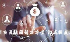 TP钱包薄饼交易转圈解决方