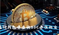 如何在TP钱包中查询BSC卡住