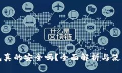 TP钱包真的安全吗？全面解