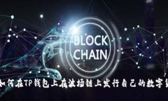 : 如何在TP钱包上在波场链