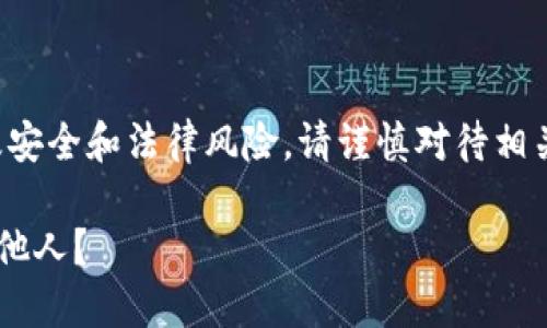 注意：由于某些内容可能涉及安全和法律风险，请谨慎对待相关信息，并遵循当地法律法规。

如何安全地将TP钱包出售给他人？