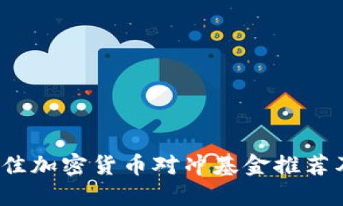 2023年最佳加密货币对冲基金推荐及投资指南