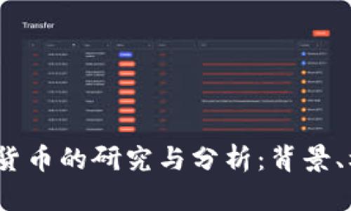 Libra加密货币的研究与分析：背景、机制及影响