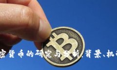 Libra加密货币的研究与分析