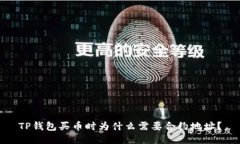 TP钱包买币时为什么需要合