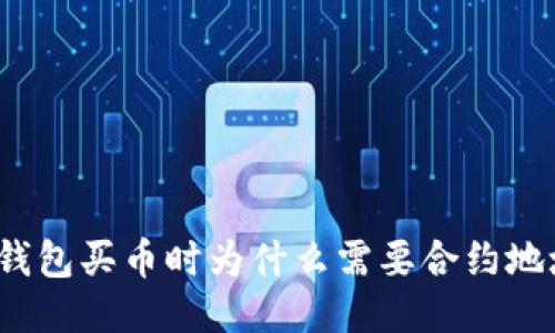 TP钱包买币时为什么需要合约地址？