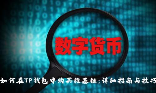 如何在TP钱包中购买维基链：详细指南与技巧
