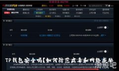 TP钱包安全吗？如何防范病