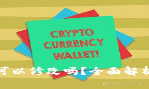 TP钱包密钥可以修改吗？全面解析与安全建议