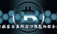 探索抹茶交易所与TP钱包的