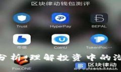 加密货币风险分析：理解