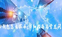 新版TP钱包怎么买币：详细