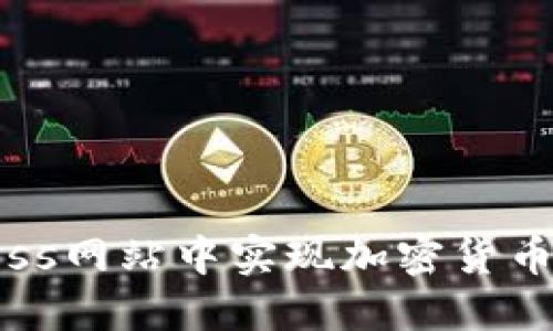 如何在WordPress网站中实现加密货币支付的全面指南