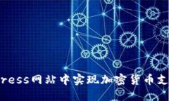 如何在WordPress网站中实现