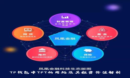TP钱包中TPT的用处及其投资价值解析