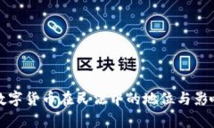 加密数字货币在民法中的
