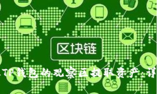 如何从TP钱包的观察区提取资产：详细指南