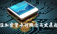 等值加密货币的概念与发