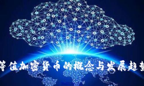 等值加密货币的概念与发展趋势