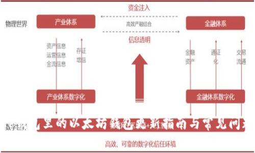 TP钱包里的以太坊钱包更新指南与常见问题