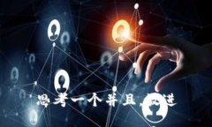 思考一个并且，放进