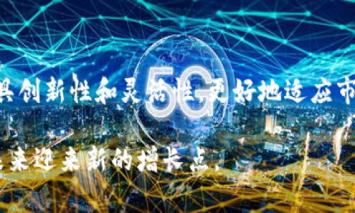 biao ti/biao ti 瑞士银行如何投资加密货币：机会与挑战 /biao ti

瑞士银行, 加密货币, 投资机会, 金融科技/guanjianci

---

### 瑞士银行如何投资加密货币：机会与挑战

在当今金融科技迅速发展的时代，加密货币已成为全球投资者关注的焦点。尤其是在瑞士，作为全球金融中心之一的国家，瑞士银行正在积极探索加密货币的投资机会。虽然加密货币市场蕴含着巨大的潜力，但同时也面临着一系列的挑战。本文旨在深入剖析瑞士银行在加密货币投资领域的现状、机会与挑战。

#### 1. 瑞士银行的历史与背景

瑞士银行拥有悠久的历史，传统上以其稳健的金融体系和高水平的隐私保护著称。瑞士的银行业吸引了全球大量客户，这使得瑞士成为重要的财富管理中心。从最早的私人银行到如今的多元化金融服务，瑞士银行已经发展成包括资产管理、投资银行及私人银行等多项服务于一体的金融机构。

##### 1.1 瑞士银行的稳健性

瑞士银行通常被视为全球金融稳定的代表，其监管体系相对严格，确保了银行业的稳健运作。相对于其他国家，瑞士在接受新兴技术方面显得更加开放，这也为加密货币的投资创造了良好的环境。

##### 1.2 瑞士的加密货币政策

瑞士金融市场监督管理局（FINMA）积极推动加密货币和区块链技术的发展，其目标是通过灵活的监管来鼓励创新。同时，瑞士政府也对区块链技术表示支持，认为这将有助于提升国家的竞争力。

#### 2. 加密货币的投资机会

加密货币市场因其高波动性和创新性吸引了大量投资者和金融机构。瑞士银行在这一方面展现出了巨大的潜力。

##### 2.1 多样性投资产品

在加密货币市场的投资机会中，瑞士银行通过提供不同的投资产品，增强了投资者的选择。例如，瑞士银行可以通过加密货币衍生品、交易所交易基金（ETF）及其他创新金融工具为客户提供多样化的投资渠道，满足不同风险偏好的客户需求。

##### 2.2 增强的流动性

由于瑞士银行的国际声誉及其在金融市场的影响力，加密货币投资的流动性也得到了提升。通过与全球各大交易所和投资公司的合作，瑞士银行能够为客户提供更为便捷的交易服务，降低交易成本。

##### 2.3 投资组合的多元化

加密货币作为投资组合的一部分，有助于提升投资组合的多样性。随着加密货币的成熟，越来越多的传统资产管理公司开始将其纳入投资组合，瑞士银行也在这个趋势中迎合客户的需求，提供更多的关于加密货币的投资建议。

#### 3. 面临的挑战

尽管瑞士银行在加密货币的投资中展现出许多机会，但挑战同样不容忽视。

##### 3.1 法规风险

加密货币的监管政策仍在不断发展中，瑞士银行需要保持对相关法规的关注，以确保其投资活动合规。国际上对于加密货币的监管标准尚未完全统一，这可能引发法律风险。

##### 3.2 市场波动性

加密货币市场的高波动性使得风险管理显得更加重要。瑞士银行在制定投资策略时，必须考虑到这一点，并采取相应的对冲策略，以保护客户的资产。

##### 3.3 技术风险

加密货币与区块链技术密切相关，相应的技术风险不可忽视。瑞士银行需要确保其IT系统的安全性，以防范黑客攻击及系统故障对投资造成的影响。

#### 4. 瑞士银行的成功案例与经验分享

瑞士银行在加密货币投资领域的探索并非孤例，不少成功案例为行业提供了宝贵的经验。

##### 4.1 成功的投资策略

一些瑞士银行已经开始针对加密货币制定成功的投资策略，例如以比特币和以太坊为核心的投资组合，为客户提供稳定的收益。这些策略融合了市场分析和风险控制，使得投资者能够在波动性市场中获得相对稳定的收益。

##### 4.2 案例分析

例如，瑞士某大型银行在其投资组合中引入了加密货币资产，通过数据分析与市场趋势预测，成功捕捉到市场的上升机会，最终实现了良好的投资回报。

#### 5. 未来的展望

展望未来，瑞士银行在加密货币投资方面的前景依然广阔。随着全球加密货币市场的进一步成熟，瑞士银行可能会不断拓展其业务范围，提供更多元化的服务。

---

### 可能相关的问题

#### 问题1：瑞士银行对加密货币的投资策略是什么？

在瑞士银行的投资策略中，加密货币作为新兴资产类别，正逐渐获得重视。具体策略包括对市场进行细致分析，评估风险与收益，以制定合理的投资比例。瑞士银行在对加密货币的投资策略中，通常考虑以下几个方面：

##### 1.1 市场研究与分析

瑞士银行在投资前会进行深入的市场研究，包括但不限于对主流加密货币（如比特币、以太坊等）的技术分析、市场趋势及投资风险的评估。

##### 1.2 分散投资

为了降低风险，瑞士银行会采用分散投资策略，将客户的资金分配到不同的加密资产和传统资产中，以确保在某个资产表现不佳时能够通过其他资产的增长来减少损失。

##### 1.3 风险管理工具的应用

瑞士银行借助一系列金融工具来管理风险，包括期权、期货等衍生品，以对冲加密货币的价格波动。

##### 1.4 テクノロジー的运用

瑞士银行充分利用大数据和人工智能技术，收集市场信息，预测趋势，并根据模型制定投资决策。这些技术不仅提升了投资决策的准确性，也在很大程度上降低了人为错误。

通过以上策略，瑞士银行不断其加密货币投资组合，以实现可持续的投资回报。

#### 问题2：瑞士银行如何评估加密货币的风险？

瑞士银行在评估加密货币的风险时，会综合考虑多方面的因素，包括市场风险、法律风险、技术风险等。具体来讲，瑞士银行的评估过程如下：

##### 2.1 市场风险分析

瑞士银行通过数据分析和市场模型来评估加密货币市场的波动性，借此制定风险对冲策略。常用的市场风险指标包括价格波动、成交量及市场流动性等。

##### 2.2 法律合规风险管理

由于加密货币的法规不甚明确，瑞士银行需密切关注国际及当地的法律法规，以确保其投资活动的合规性。这包括监管政策的变化、监管机构的态度等。

##### 2.3 技术安全评估

技术风险是加密货币投资中不可忽视的因素，瑞士银行会定期对其技术系统进行安全评估，以确保其存放的加密货币和交易数据不受攻击。

##### 2.4 心理预期与市场情绪

市场情绪对加密货币价格影响很大，瑞士银行会关注社交媒体及在线论坛的讨论，以评估市场情绪对价格波动的可能影响。

通过科学分析和综合评估，瑞士银行能够更好地掌握加密货币投资所面临的风险，并为客户提供相应的风险管理建议。

#### 问题3：瑞士银行在全球加密货币市场的竞争优势是什么？

瑞士银行在全球加密货币市场上存在显著的竞争优势：

##### 3.1 金融隐私传统

瑞士以其金融隐私保护措施而闻名。这一优势在加密货币领域同样适用，许多投资者希望能够在瑞士获得更高程度的隐私保护，这使得瑞士银行在这方面具备了吸引力。

##### 3.2 灵活的监管环境

瑞士的监管框架相对灵活，允许金融机构在符合规定的前提下开展加密货币相关业务，提供了良好的商业环境。这种环境使得瑞士银行能够更加自主地制定业务策略，以抓住市场机遇。

##### 3.3 高素质的人才

瑞士银行通常拥有较高素质的金融服务人才，这些专业人士在金融市场、风险管理及加密货币领域的专业知识使得瑞士银行能在此行业中脱颖而出。

##### 3.4 国际声誉

瑞士银行久负盛名，受到了全球投资者的信任。其强大的国际声誉有助于吸引跨国企业及富豪客户，增加其在加密货币投资中的市场份额。

通过充分发挥这些优势，瑞士银行能够在激烈竞争的国际市场中占据一席之地。

#### 问题4：瑞士银行如何保障客户在加密货币投资中的资产安全？

瑞士银行在加密货币投资中，保障客户资产安全的方式多种多样。具体做法包括：

##### 4.1 高级加密技术

瑞士银行运用先进的加密技术保护客户的资金和交易数据。这些技术能够有效防止网络攻击和信息泄露，从而最大程度上保障客户的资产安全。

##### 4.2 多重签名机制

多重签名机制可以降低单点故障的风险，瑞士银行在客户的加密资产管理中，通常采取多重签名的安全策略，以确保资产转移的安全性。

##### 4.3 定期安全审计

瑞士银行会定期对其运作的安全性进行审计，包括对技术系统、交易流程等进行全面检查，以发现潜在安全隐患并及时处理。

##### 4.4 客户教育

瑞士银行不仅关注自身的安全措施，也重视客户的安全意识教育。通过提供相关培训和资料，帮助客户提高其对加密货币安全的认知，降低因操作失误而导致的资产损失。

通过上述安全措施，瑞士银行最大限度地保障客户在加密货币投资中的资产安全，从而提升客户的信任度和满意度。

#### 问题5：未来瑞士银行在加密货币投资领域的发展趋势如何？

展望未来，瑞士银行在加密货币投资方面的发展趋势将表现出以下几个特点：

##### 5.1 增强服务多样性

瑞士银行可能会进一步拓展其加密货币相关产品，为客户提供更为丰富的投资选择，包括但不限于加密货币基金、智能合约及其他创新金融产品。

##### 5.2 技术驱动的转型

随着金融科技的发展，瑞士银行将通过更加智能化的技术改善客户体验，以提供更快速、高效的服务。同时，区块链技术在银行业的应用可能会不断拓展，如透明审计、自动结算等。

##### 5.3 更加重视合规性

未来，加密货币的监管政策将会趋向严格，瑞士银行需更加重视合规性，确保在新规发布的情况下能及时调整运营策略，以规避风险。

##### 5.4 跨界合作

瑞士银行或许会与其他金融机构、科技公司进行跨界合作，以推动区块链技术的应用，提高竞争力。通过开放合作，瑞士银行可能会变得更具创新性和灵活性，更好地适应市场变化。

总之，瑞士银行在加密货币投资领域蕴含着巨大的机会和潜力，尽管面临诸多挑战，但通过科学的策略和安全保障措施，瑞士银行有望在未来迎来新的增长点。