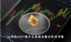 tp钱包USDT转不出原因及解