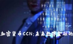 探索区块链加密货币CCN：