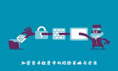 加密货币投资中的避险策略与方法
