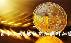 新加坡放弃加密货币了吗