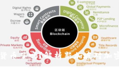 新加坡放弃加密货币了吗？解析新加坡对加密市场的未来态度