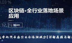 TP钱包中的代币为什么会逐