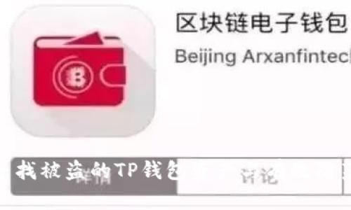 如何寻找被盗的TP钱包资产与有效防范措施