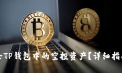 如何删除TP钱包中的空投资