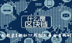 TP钱包新币多久能卖？揭秘