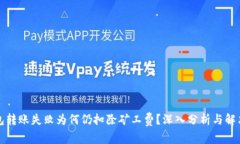 TP钱包转账失败为何仍扣除