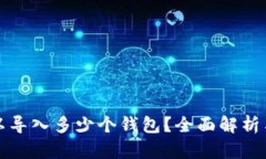 TP钱包可以导入多少个钱包