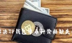如何解决TP钱包中币种价格