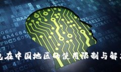 TP钱包在中国地区的使用限