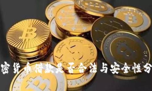 加密货币借款是否合法与安全性分析