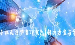为什么苹果手机无法下载