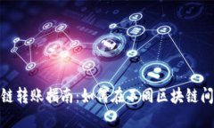 TP钱包多链转账指南：如何