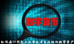 如何在TP钱包上出售火币生