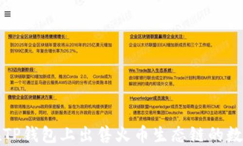 
如何在TP钱包上出售火币生态链的数字资产