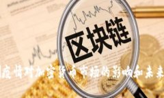 非洲疫情对加密货币市场