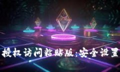 TP钱包安卓授权访问粘贴版